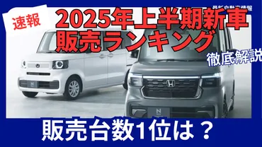 2025年上半期新車販売ランキング発表!N
