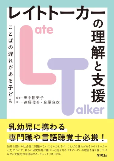 レイトトーカー(LT)の理解と支援