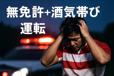 ラウタイミ選手なぜ無免許？酒気帯び運転逮捕で今後の処分は