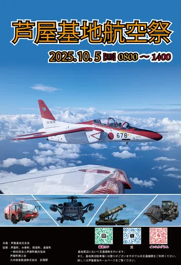 芦屋基地航空祭2025の見どころは？イベント内容や注意点について徹底解説！2025年10月5日開催！芦屋基地航空祭の全貌