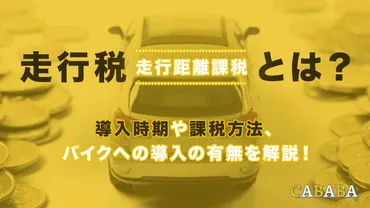 走行税（走行距離課税）とは？導入時期や課税方法、バイクへの導入の有無を解説！ – CABABA 