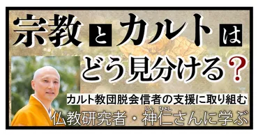 宗教とカルトはどう見分ける？ カルト教団脱会の信者の支援をはじめ、多様な心の問題を抱えるAYA世代の゛いのちのケア゛に取り組む仏教研究者・神  仁さんに学ぶ 