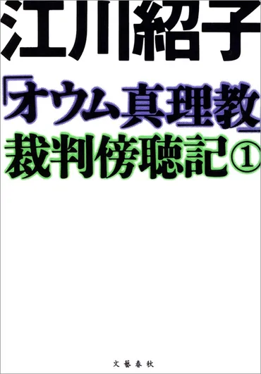 オウム真理教」裁判傍聴記 １』江川紹子 