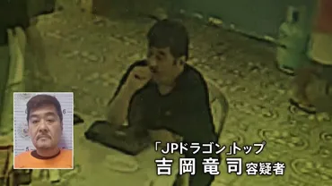 独自映像】家族らと抱き合い、抵抗することなく…「JPドラゴン」トップ拘束の瞬間映像 誕生日パーティーの最中 