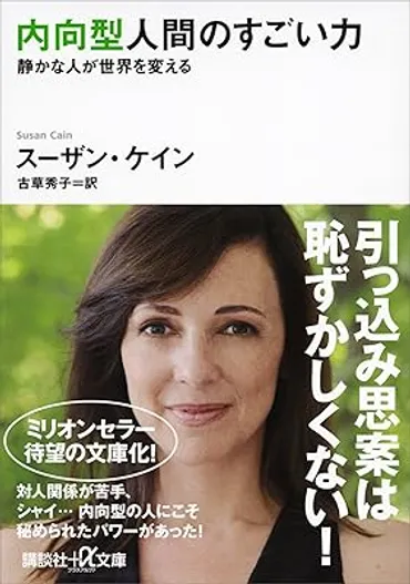 内向型人間の取扱説明書？内向型のタイプ別攻略法と社会での活かし方とは？(内向型、自己理解、コミュニケーション？)内向型人間との上手な付き合い方とは？強みを活かして生きやすく！