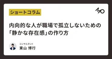 内向的な人が職場で孤立しないための「静かな存在感」の作り方 