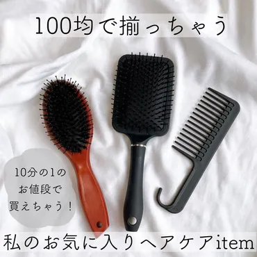100均ヘアブラシ・コームって実際どうなの？種類や選び方のポイントを徹底解説！ダイソー、セリア、キャンドゥ…100均ヘアケアアイテム徹底比較
