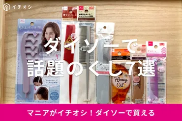 100均ダイソーのくし7種類比較！売り場はどこ？人気なのは？折りたたみもおすすめ 