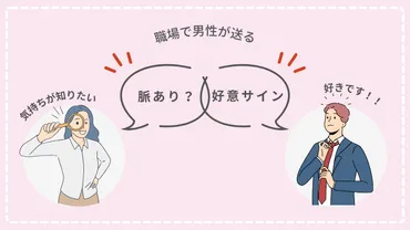 職場で男性が送る脈あり・好意サイン