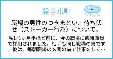 職場の男性のつきまとい、待ち伏せ（ストーカー行為）について。 
