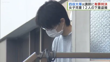 四谷大塚元講師による児童盗撮事件とは？事件の真相と対策を解説？児童盗撮事件、事件の詳細と背景、そして今後の対策を徹底解説！