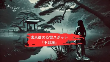 戦争や殺人事件の舞台になった⁉東京都の心霊スポット『不忍池』