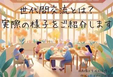 世代間交流の事例は？−メリット・デメリット，成功のポイントについて−