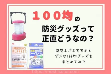 防災グッズは100均でOK？防災士が思う便利なグッズとおすすめしないグッズリスト│もしそな