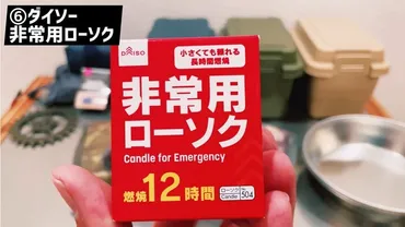 100均】ダイソーで買える防災グッズランキング3選 