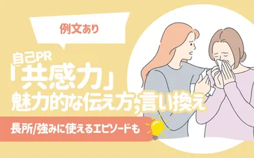 例文あり】自己PR「共感力」の魅力的な伝え方/言い換え 