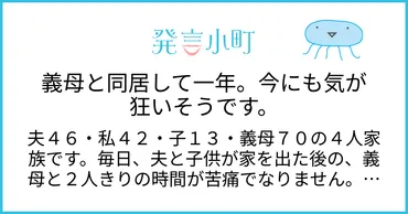 義母と同居して一年。今にも気が狂いそうです。 