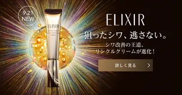 純粋レチノールで、シワを改善。エリクシールのリンクルクリーム