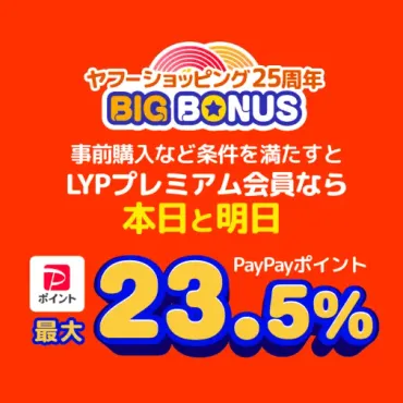 付与上限まとめ】Yahoo!ショッピングでPayPayポイント上限に到達する注文金額はいくら？ 