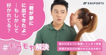 「夢に出てきた」って何？ 異性の心理と恋愛への発展？(心理学、夢占い、恋愛)「夢に出てきた」と言われた時の心理と恋愛への展開