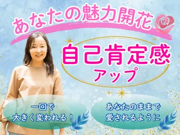 自己肯定感】爆上げ✨自分軸が整い、夢や理想が叶う最幸の人生に♡ / 小山紗知榮 (さちえ）潜在意識書換えで3か月で離婚危機から夫婦円満✨