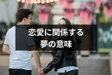 恋愛に関係する夢の意味とは？自分の本当の気持ちわかる夢占い・夢診断まとめ