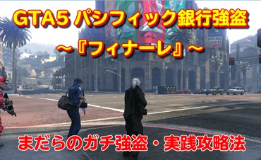 GTA5オンラインALLINの軌跡！解散とMonD帰還、そしてパシフィック銀行強盗とは？ALLIN、解散、MonD、最強ギャング、パシフィック銀行強盗