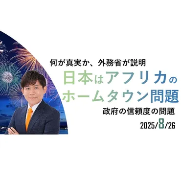 JICAによる「ホームタウン」騒動は、つまるところ日本政府の信頼度の問題 