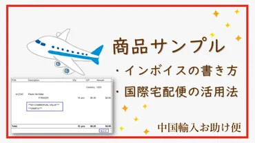 商品サンプルのINVOICE（インボイス）の書き方と国際宅配便の活用方法を解説 