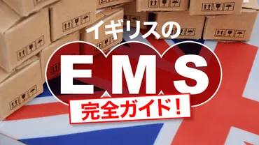EMS（国際スピード郵便）でイギリスに送るには？ 基本から遅延、保険、注意点まで徹底解説！イギリスへのEMS、知っておきたい基本と注意点
