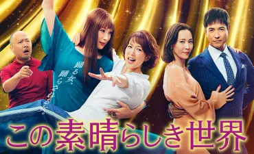 この素晴らしき世界