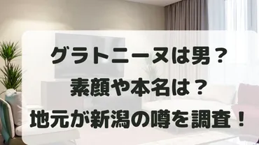 グラトニーヌの性別は男?素顔は加工?地元は新潟か本名や身長も調査!