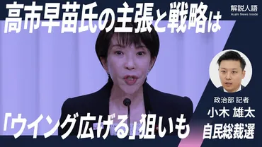 解説人語】高市早苗氏「強硬保守」より経済政策 演説で支持離れも 自由民主党(自民党)自民党総裁選 自由民主党総裁選挙:朝日新聞