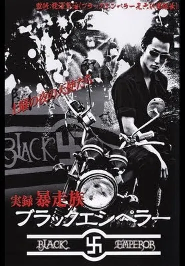 ブラックエンペラーとは？元暴走族が歩んだ道と現在を徹底解説！(？)最強の暴走族 ブラックエンペラーの軌跡