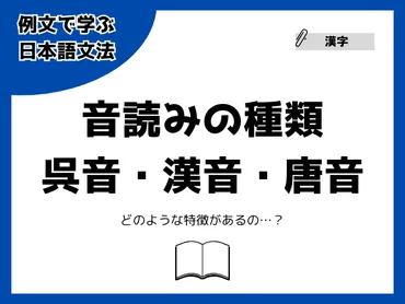 呉音・漢音・唐音（宋音）とは？音読みの種類と見分け方を一覧で解説！【例文で学ぶ 日本語文法】