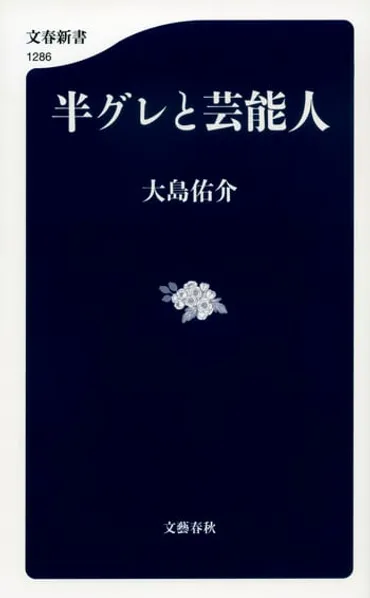 関東連合と芸能界を結びつけた男がいた――『半グレと芸能人』大島佑介 
