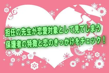 教師と保護者の禁断の関係とは？恋愛や不倫のリスクと現実（教師、保護者、恋愛、リスク？）教師と保護者の関係で見分ける好意と、問題発生時のリスク