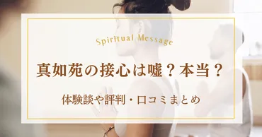 真如苑の接心】本当に当たる？嘘でコールドリーディング？体験談や評判・口コミまとめ