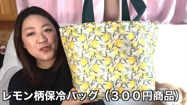 ダイソー】330円の「レモン柄保冷バッグ」は大容量でまとめ買いもお任せ！ 