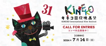 キネコ国際映画祭