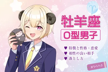 牡羊座×O型男性の恋愛完全攻略】脈ありサインと、彼に選ばれるアプローチ方法 