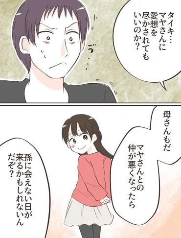 ２０］逐一義母に報告する夫