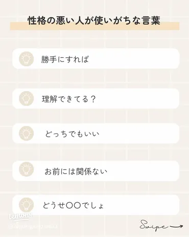 性格が悪い人がよく使う言葉とは？ その特徴と影響
