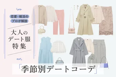 初デート服で失敗しない！男性ウケする服装とは？（モテ服、コーディネート術、TPO？)初デートの服装選び：ポイントと季節別おすすめコーデ