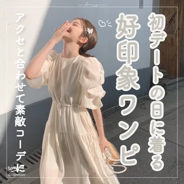 初デートにぴったり！好印象ワンピース特集💐