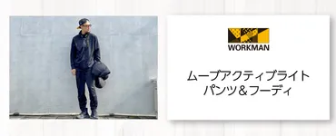 ワークマンオンラインストアブログ ムーブアクティブライトパンツ＆フーディ