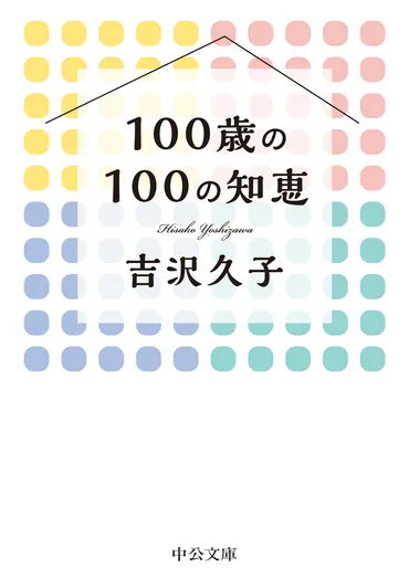 １００歳の１００の知恵 
