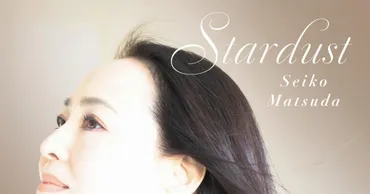 松田聖子が10年ぶりに、松任谷由実とタッグ！45周年記念楽曲第2弾を配信リリース – THE FIRST TIMES