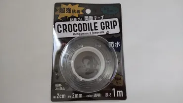 レビュー】100均の超強粘着テープ「CROCODILE GRIP」を使ってみる