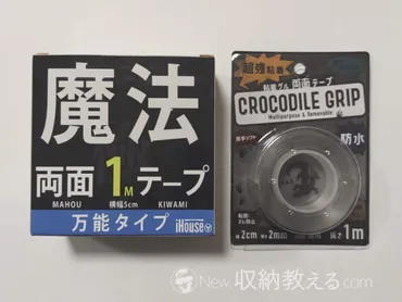 iHouse「魔法の両面テープ 極」vs百均「クロコダイルグリップ」比較 